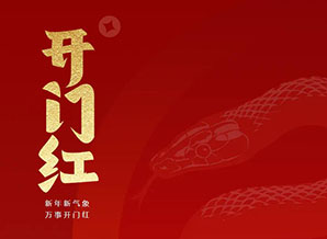 開門紅 | 開工大吉！